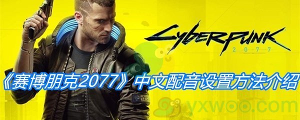 《赛博朋克2077》中文配音设置方法介绍