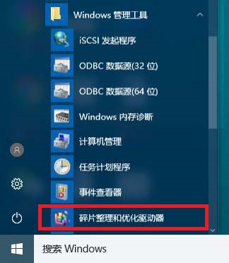 windows10系统磁盘碎片整理方法介绍