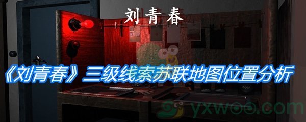 《孙美琪疑案：刘青春》三级线索苏联地图位置分析