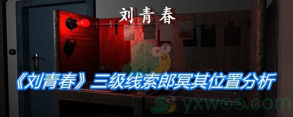 《孙美琪疑案：刘青春》三级线索郎冥其位置分析