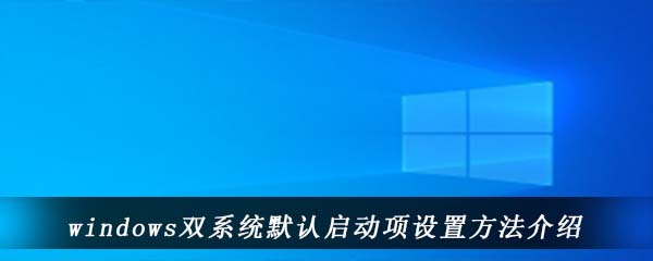 windows双系统默认启动项设置方法介绍