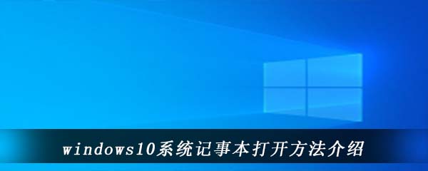 windows10系统记事本打开方法介绍