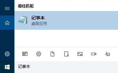 windows10系统记事本打开方法介绍