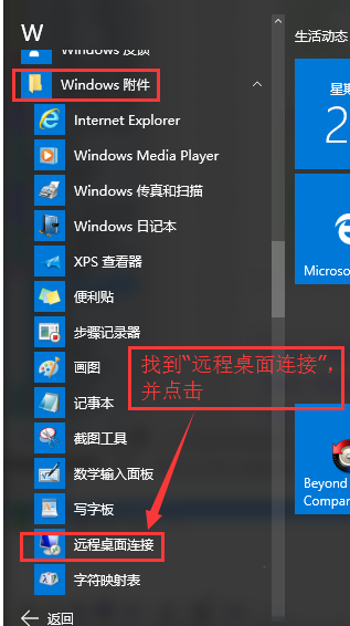 windows10系统远程桌面使用方法介绍