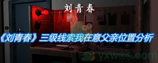 《孙美琪疑案：刘青春》三级线索我在意父亲位置分析