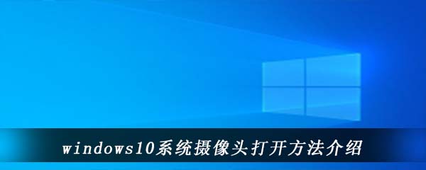 windows10系统摄像头打开方法介绍