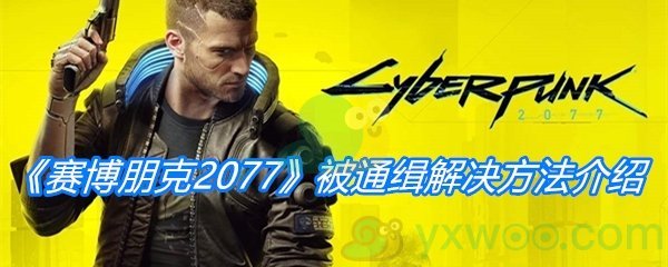 《赛博朋克2077》被通缉解决方法介绍