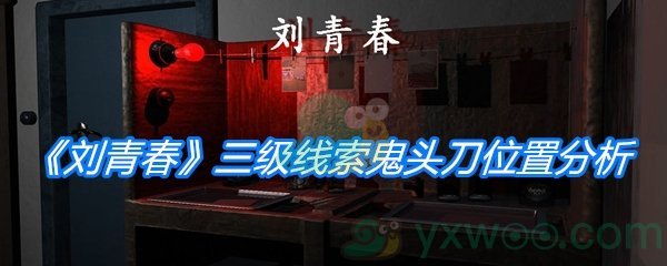 《孙美琪疑案：刘青春》三级线索鬼头刀位置分析