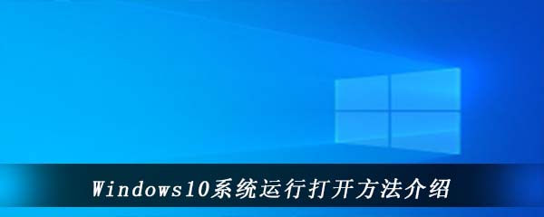 Windows10系统运行打开方法介绍