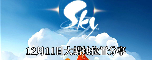 《Sky光遇》12月11日大蜡烛位置分享