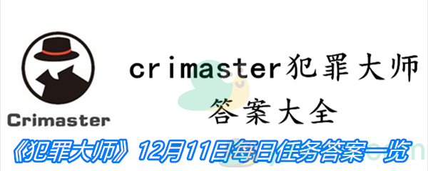 《crimaster犯罪大师》12月11日每日任务答案一览