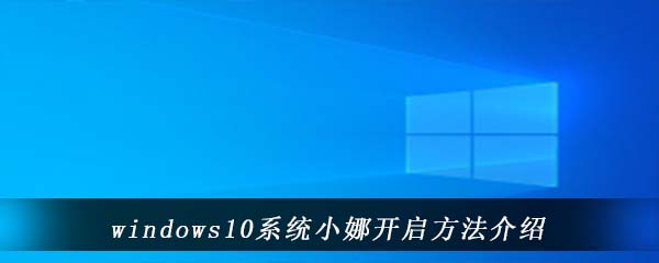 windows10系统小娜开启方法介绍