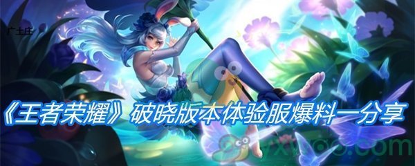 《王者荣耀》破晓版本体验服爆料一分享