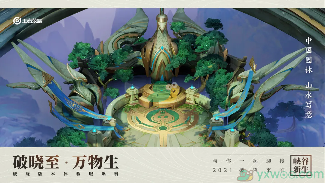 《王者荣耀》破晓版本体验服爆料一分享