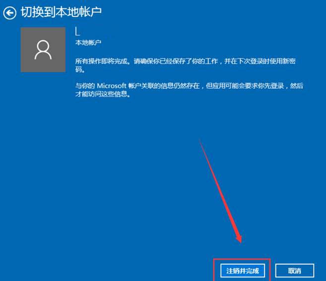 Windows10系统微软账户切换本地账户方法介绍