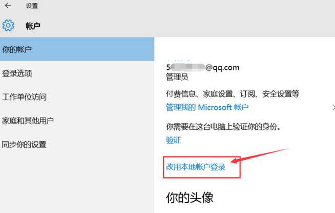 Windows10系统微软账户切换本地账户方法介绍