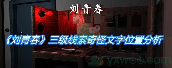 《孙美琪疑案：刘青春》三级线索奇怪文字位置分析