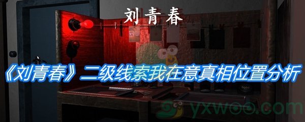 《孙美琪疑案：刘青春》二级线索我在意真相位置分析