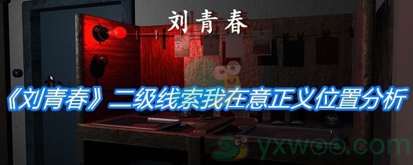 《孙美琪疑案：刘青春》二级线索我在意正义位置分析