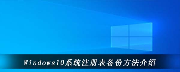 Windows10系统注册表备份方法介绍