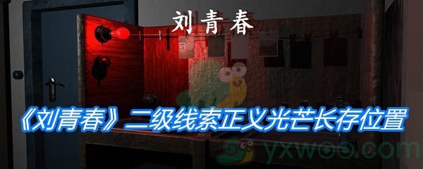 《孙美琪疑案：刘青春》二级线索正义光芒长存位置分析