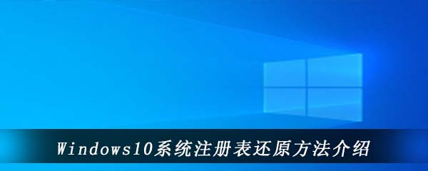Windows10系统注册表还原方法介绍