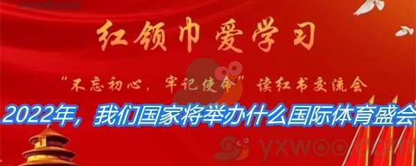 2022年，我们国家将举办什么国际体育盛会?