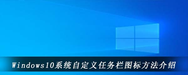 Windows10系统自定义任务栏图标方法介绍