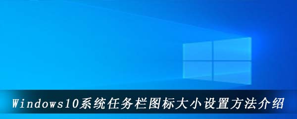 Windows10系统任务栏图标大小设置方法介绍