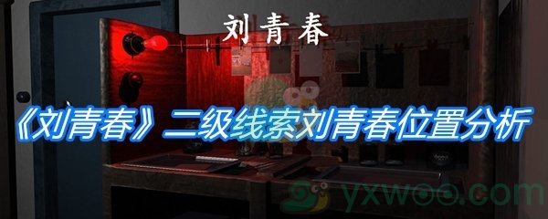《孙美琪疑案：刘青春》二级线索刘青春位置分析