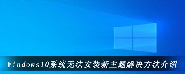 Windows10系统无法安装新主题解决方法介绍