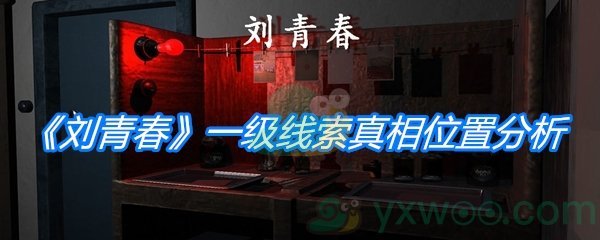 《孙美琪疑案：刘青春》一级线索真相位置分析