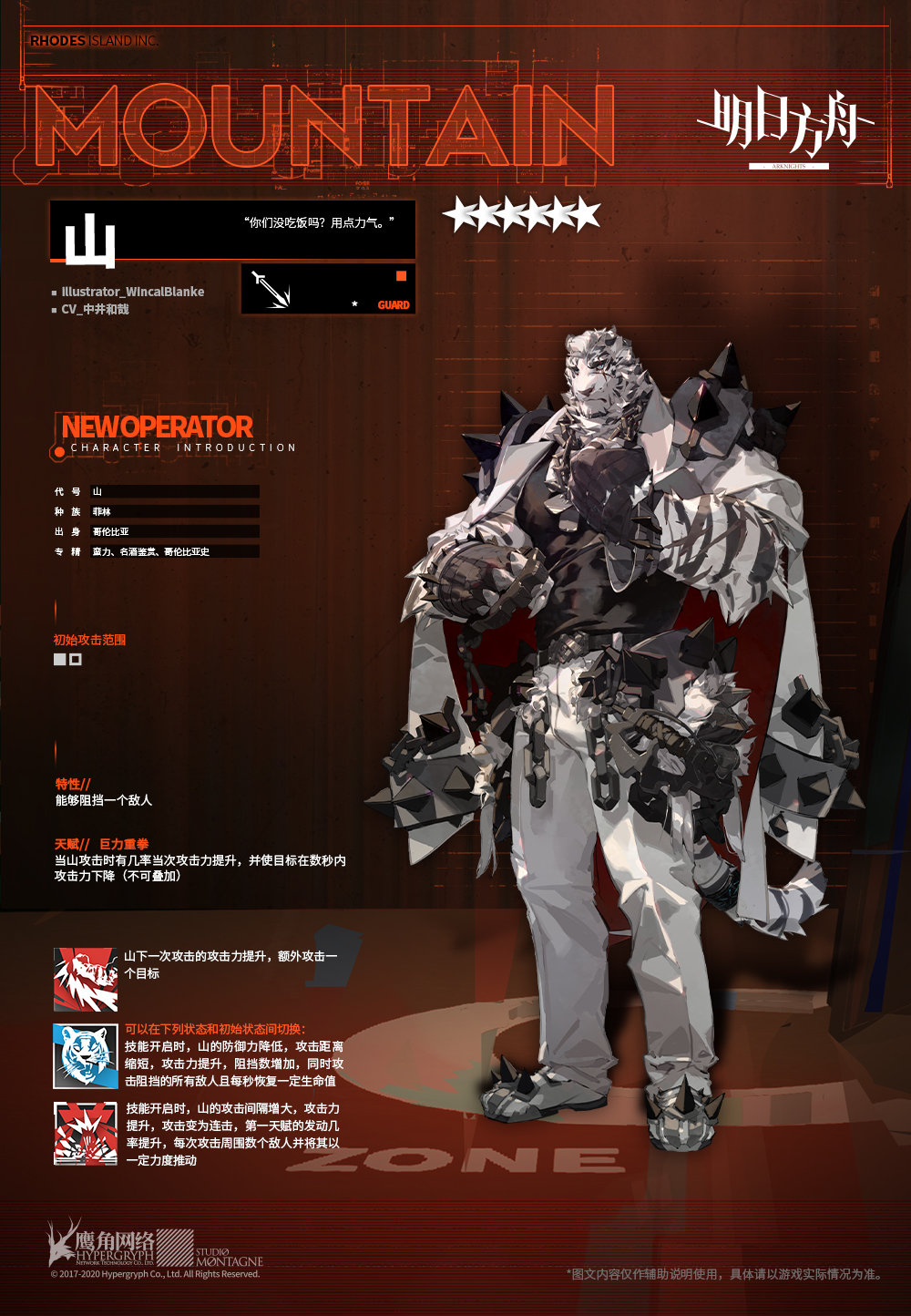 《明日方舟》六星近卫干员山技能介绍