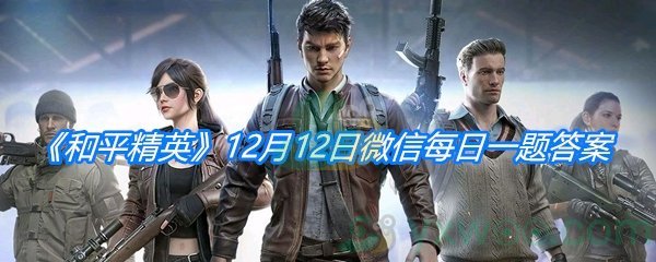 《和平精英》12月12日微信每日一题答案