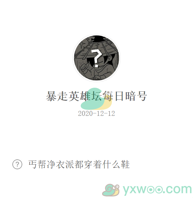 《暴走英雄坛》微信每日暗号12月12日答案