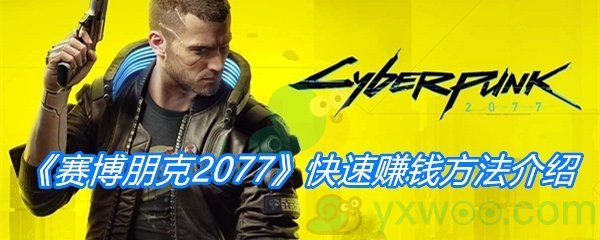 《赛博朋克2077》快速赚钱方法介绍