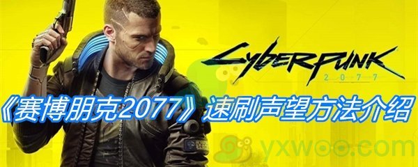 《赛博朋克2077》速刷声望方法介绍