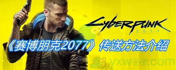 《赛博朋克2077》传送方法介绍