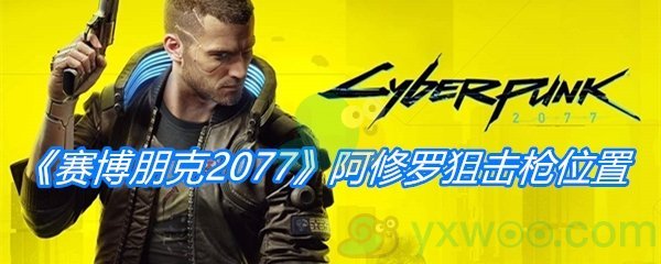 《赛博朋克2077》阿修罗狙击枪位置介绍