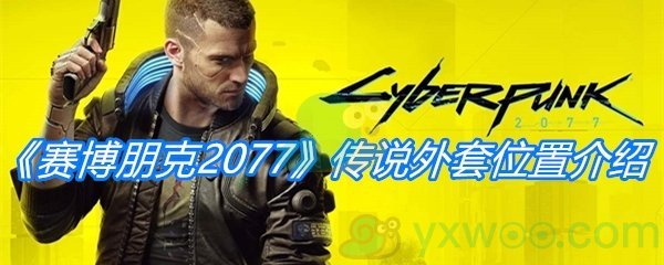 《赛博朋克2077》传说外套位置介绍