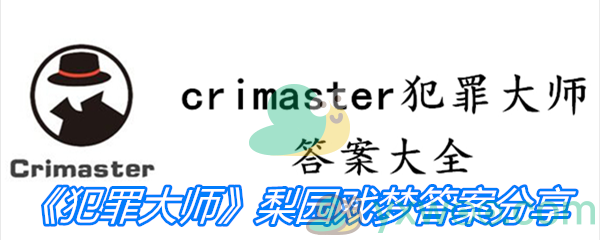 《Crimaster犯罪大师》梨园戏梦答案分享