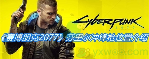 《赛博朋克2077》芬里尔冲锋枪位置介绍