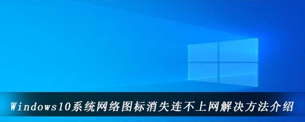 Windows10系统网络图标消失连不上网解决方法介绍