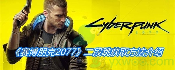 《赛博朋克2077》二段跳获取方法介绍