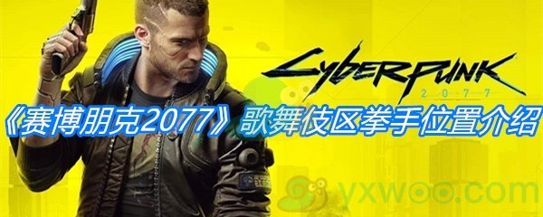 《赛博朋克2077》歌舞伎区拳手位置介绍