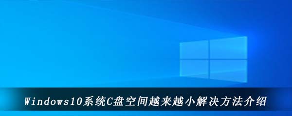 Windows10系统C盘空间越来越小解决方法介绍