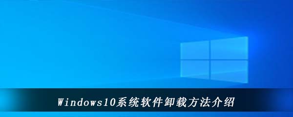 Windows10系统软件卸载方法介绍