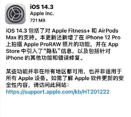 IOS14.3正式版更新内容