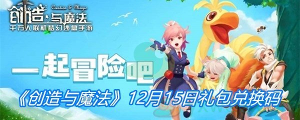 《创造与魔法》12月15日礼包兑换码