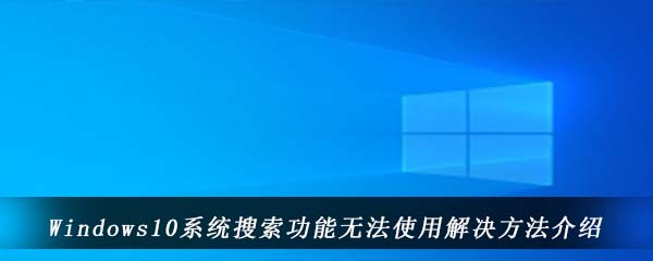 Windows10系统搜索功能无法使用解决方法介绍